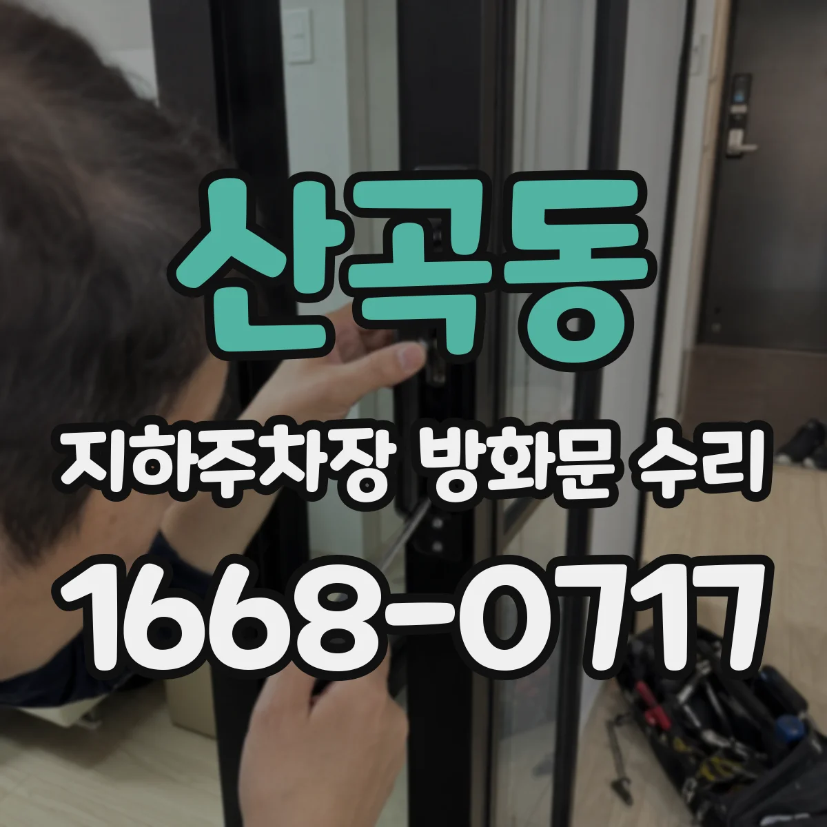 산곡동 지하주차장 방화문 수리