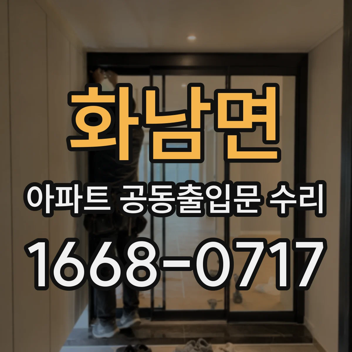 화남면 아파트 공동출입문 수리