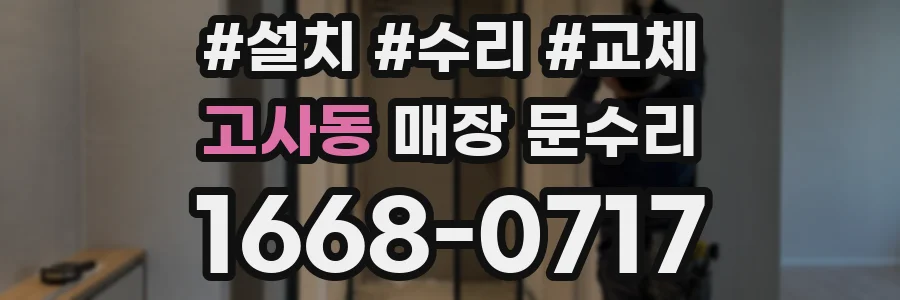 고사동 매장 문수리