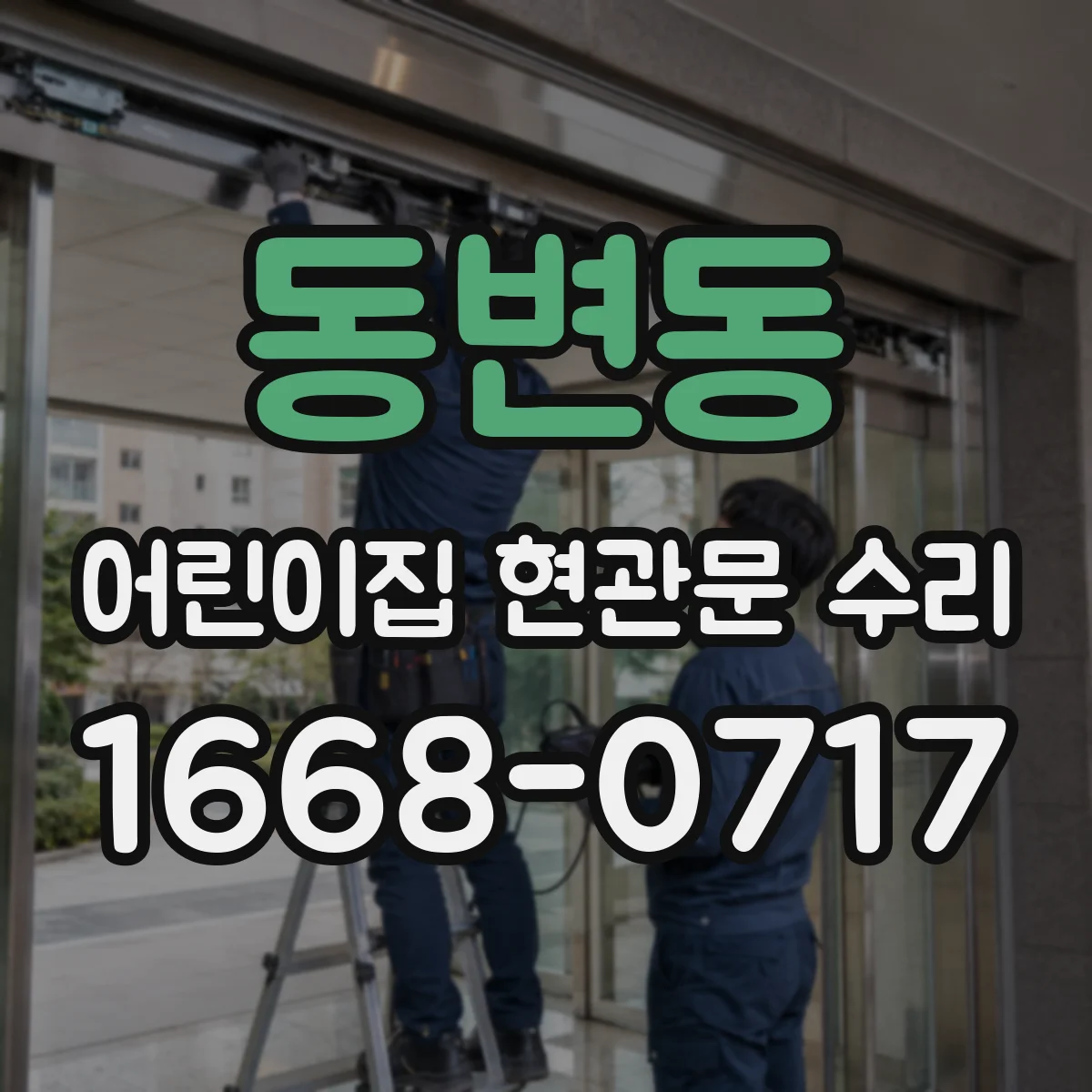 동변동 어린이집 현관문 수리