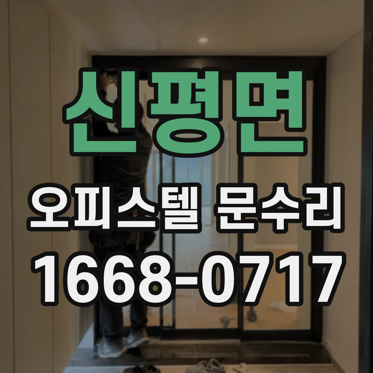 신평면 오피스텔 문수리