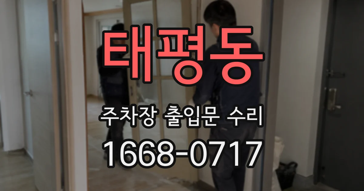 태평동 주차장 출입문 수리
