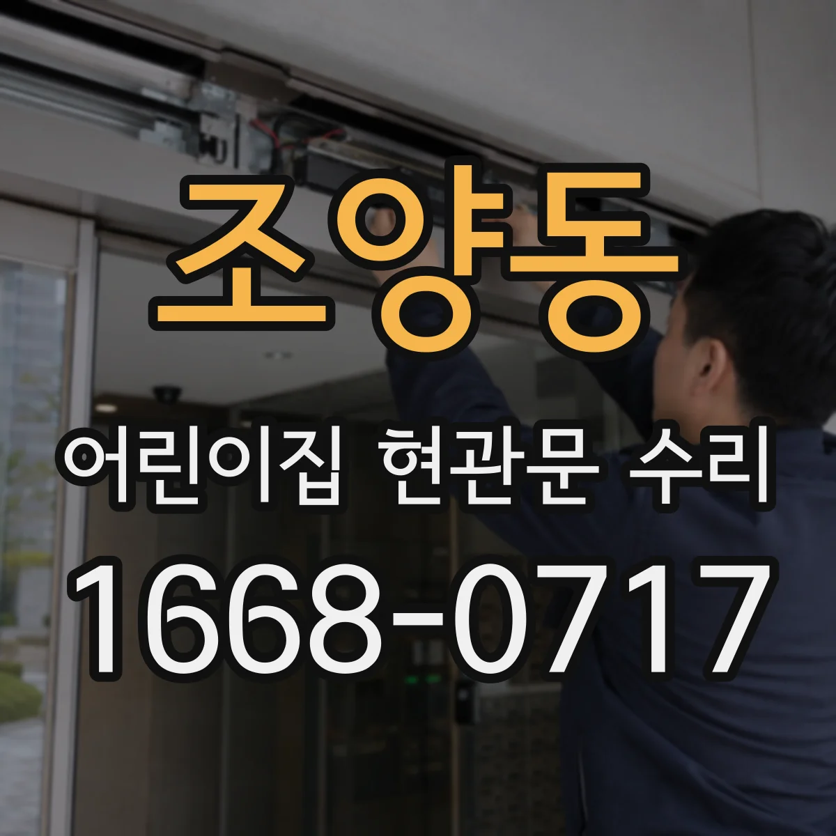 조양동 어린이집 현관문 수리