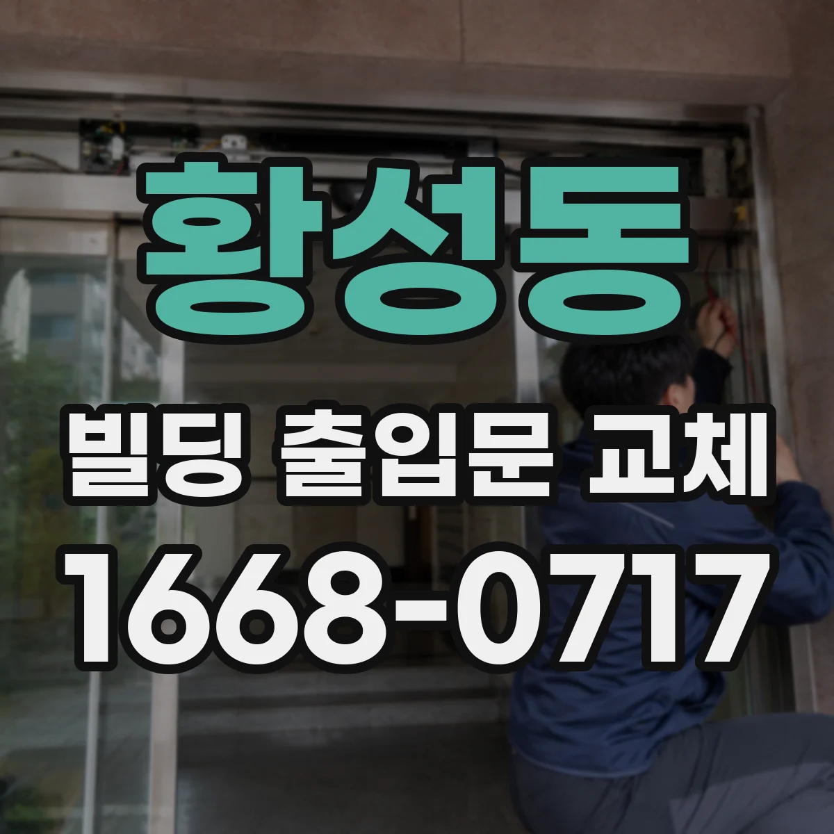 황성동 빌딩 출입문 교체