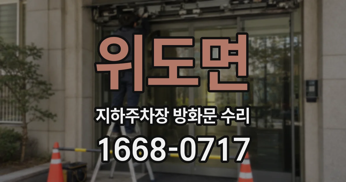 위도면 지하주차장 방화문 수리
