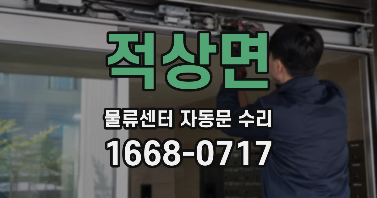 적상면 물류센터 자동문 수리
