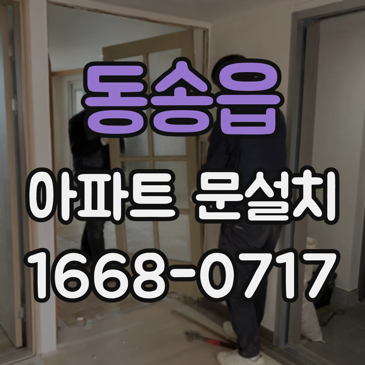 동송읍 아파트 문설치
