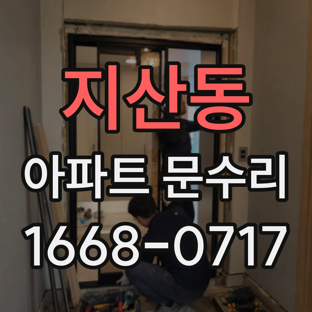 지산동 아파트 문수리