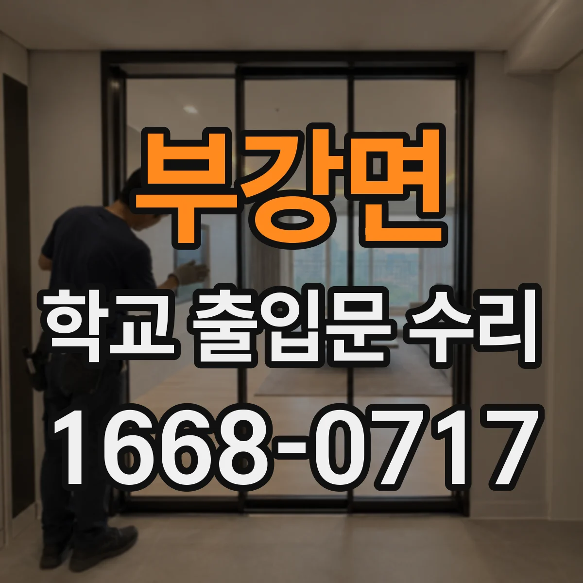 부강면 학교 출입문 수리