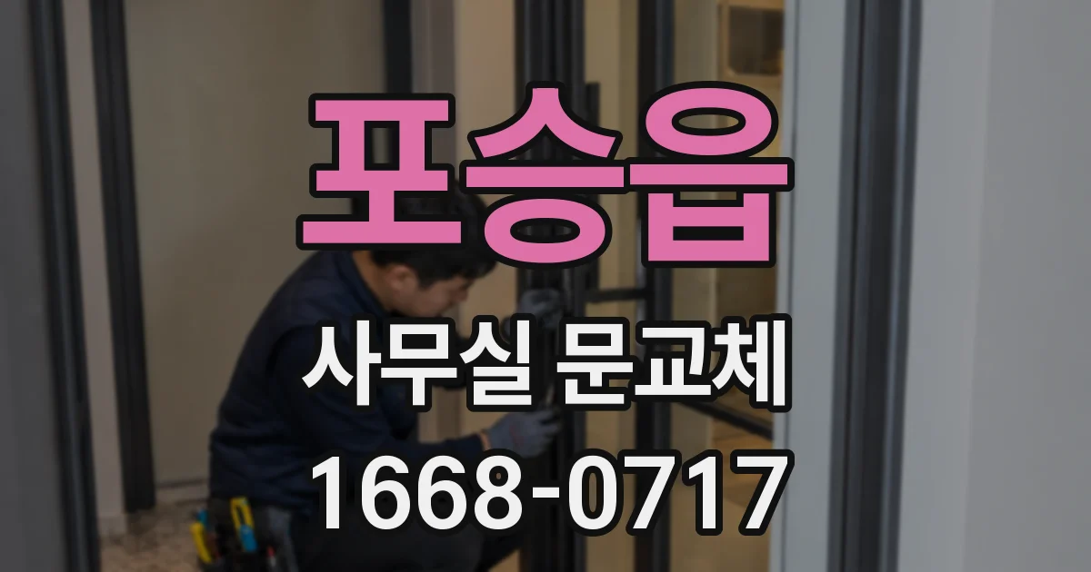 포승읍 사무실 문교체