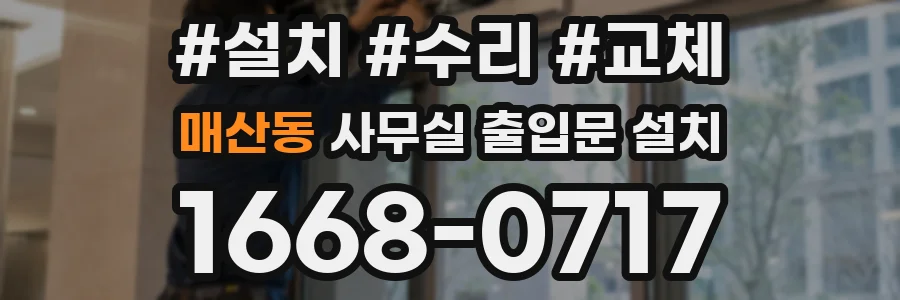 매산동 사무실 출입문 설치