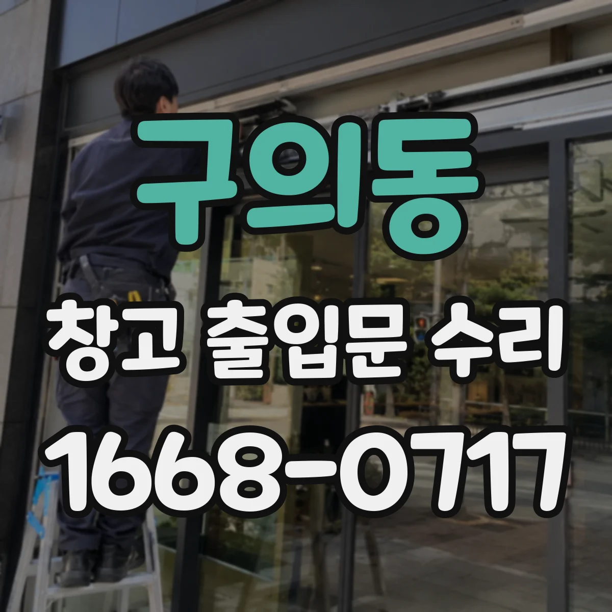 구의동 창고 출입문 수리