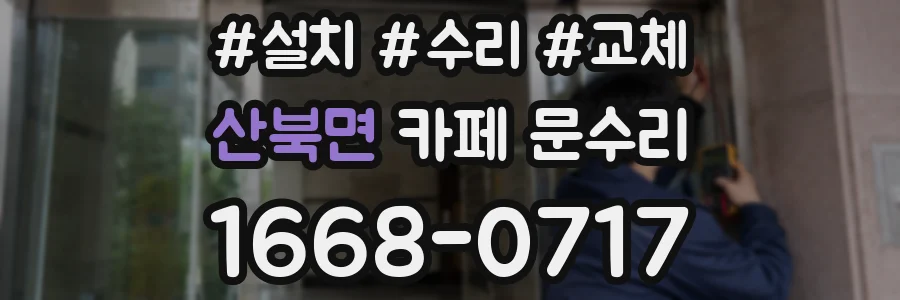 산북면 카페 문수리