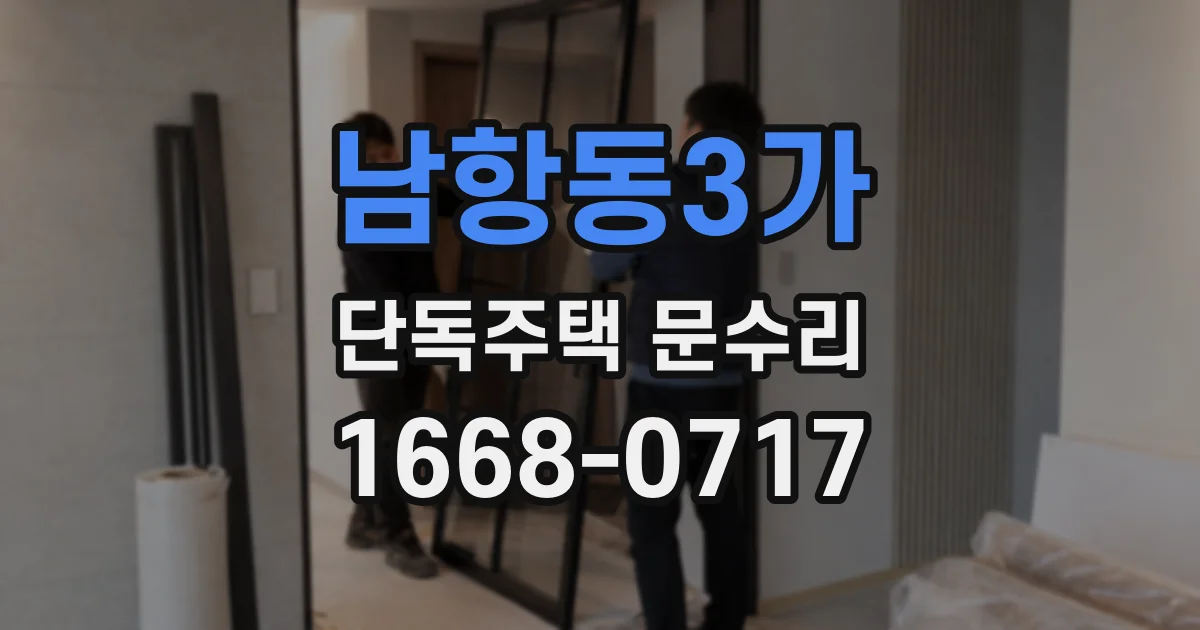남항동3가 단독주택 문수리