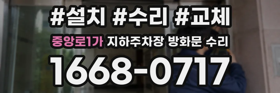 중앙로1가 지하주차장 방화문 수리