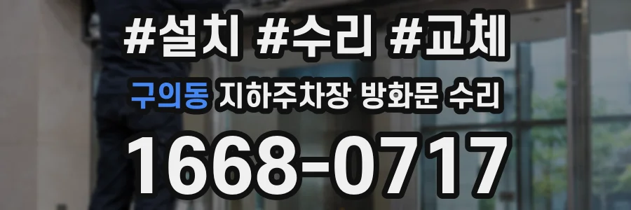 구의동 지하주차장 방화문 수리