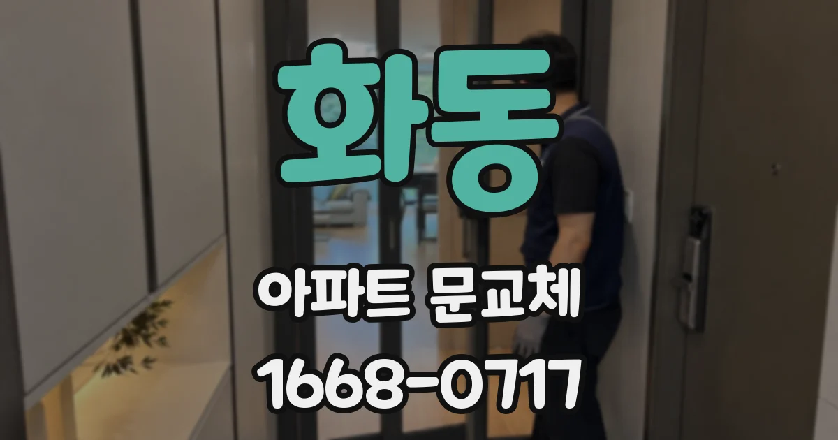 화동 아파트 문교체