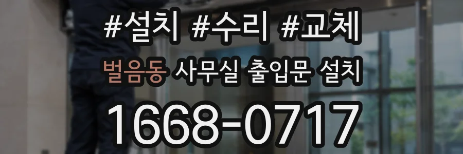 벌음동 사무실 출입문 설치