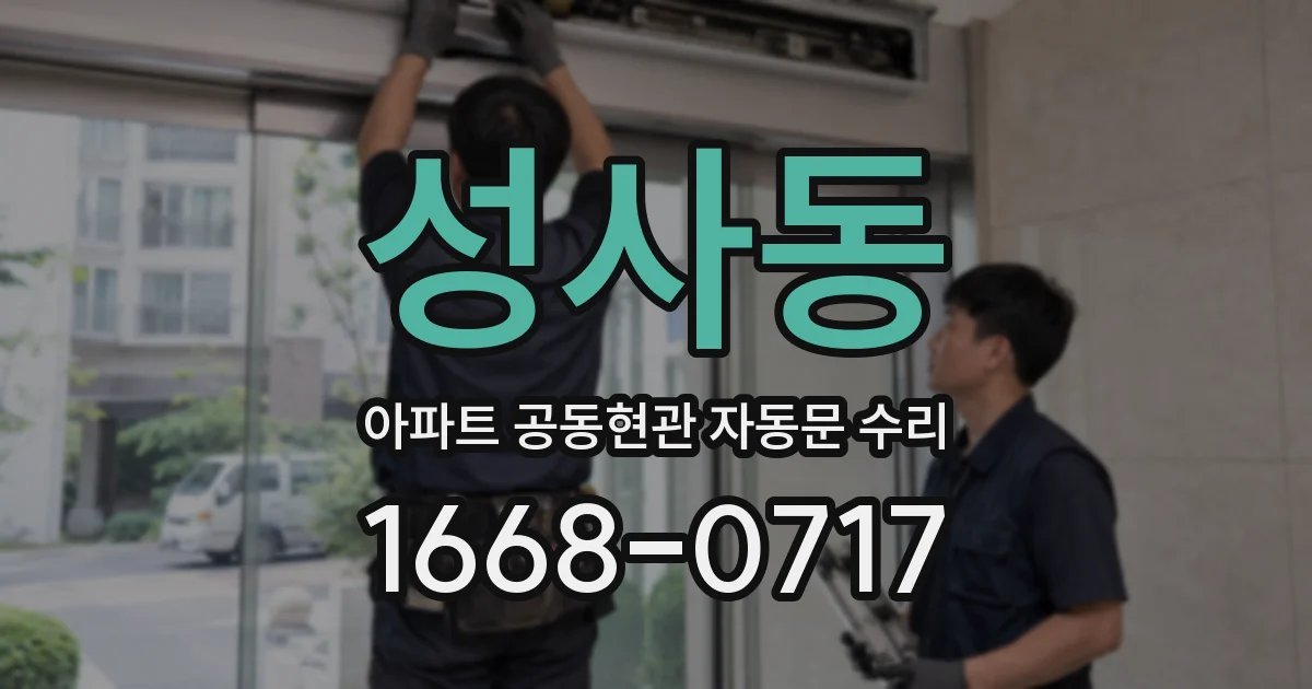 성사동 아파트 공동현관 자동문 수리