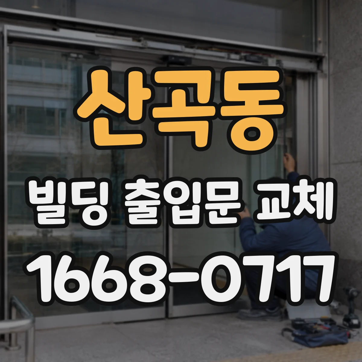 산곡동 빌딩 출입문 교체