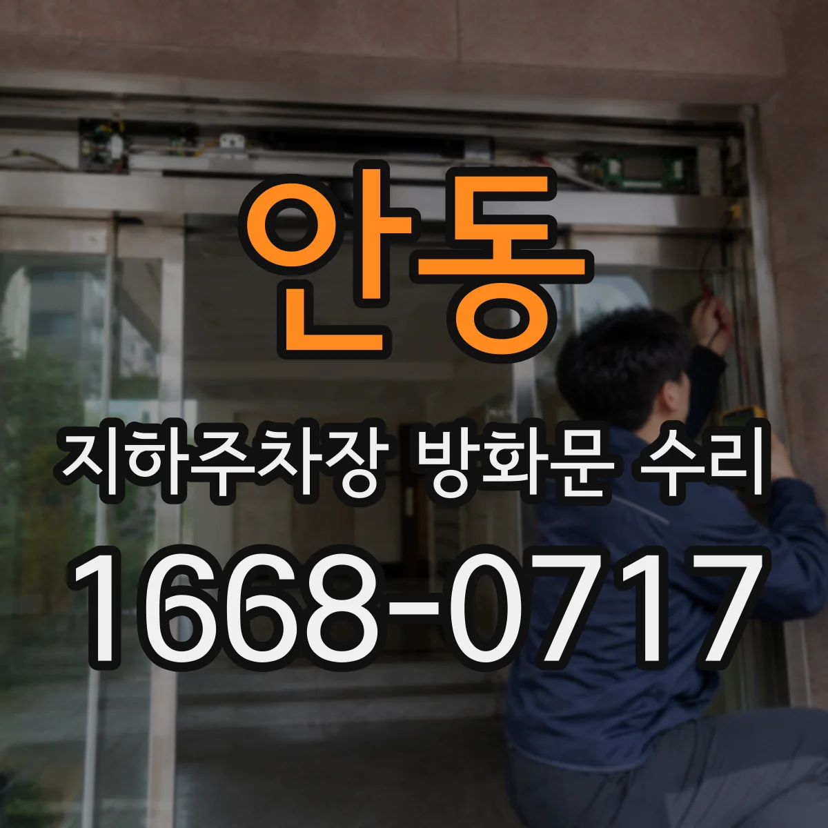 안동 지하주차장 방화문 수리 야간 경보 잦을 때 감지센서 배선 단선 진단