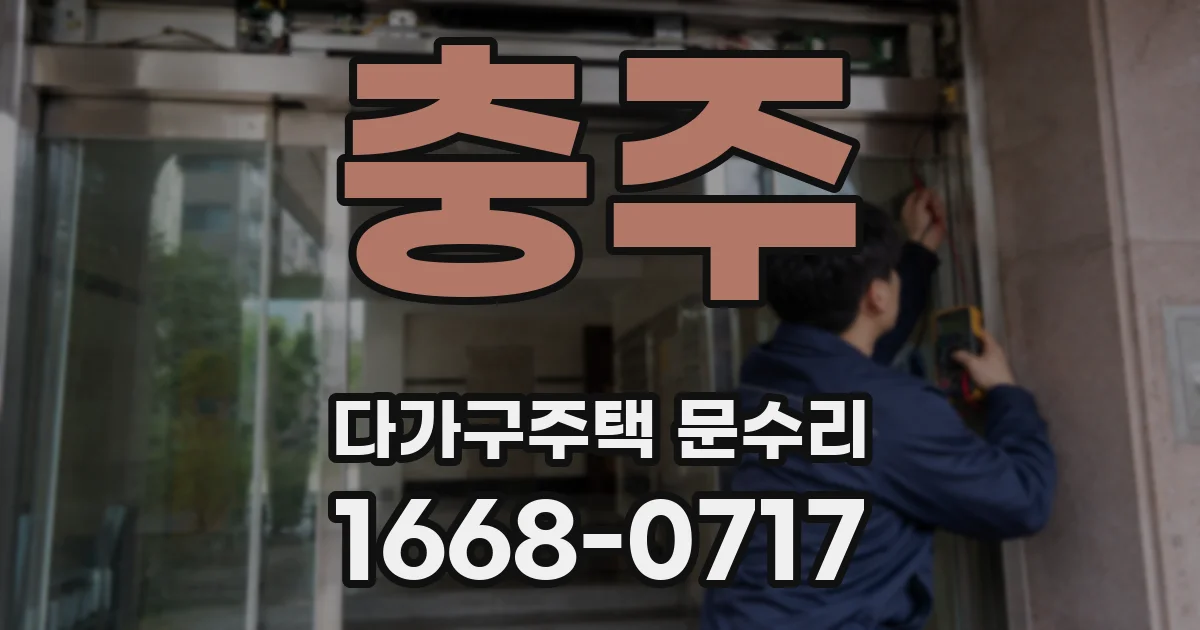 충주 다가구주택 문수리