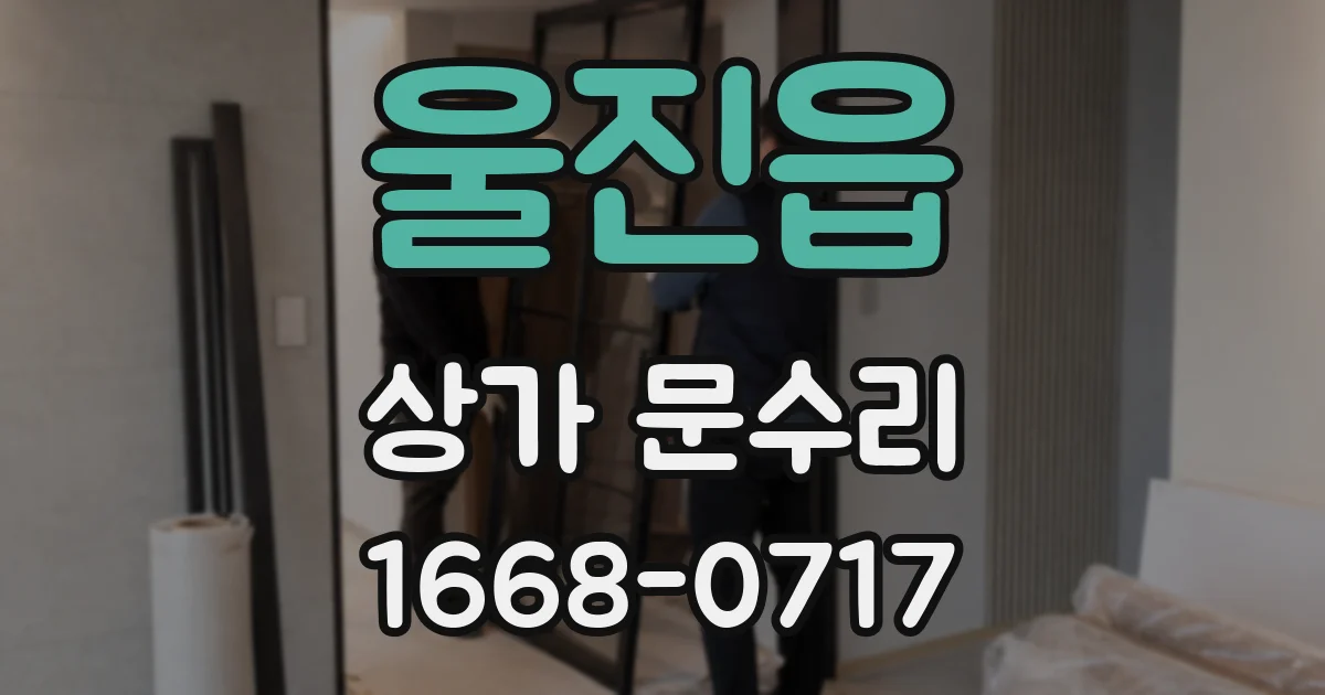 울진읍 상가 문수리