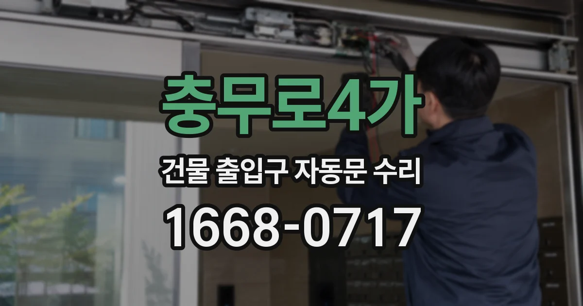 충무로4가 건물 출입구 자동문 수리