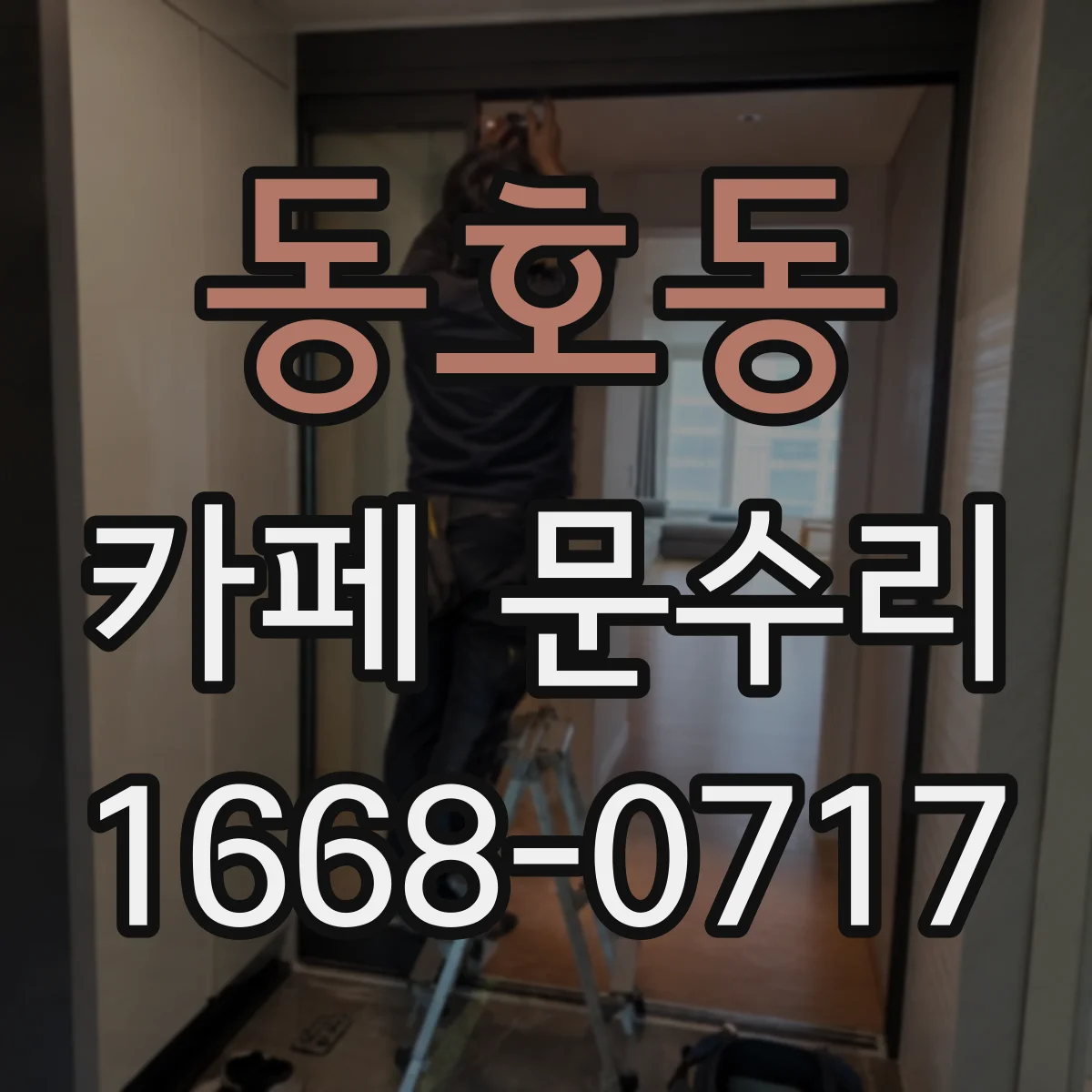 동호동 카페 문수리
