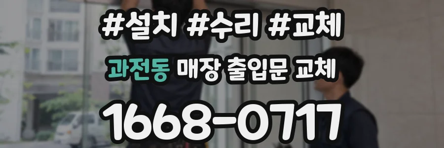 과전동 매장 출입문 교체