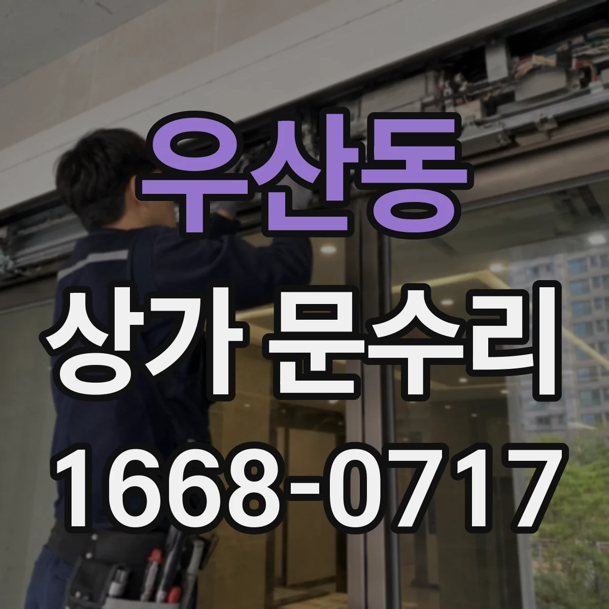 우산동 상가 문수리