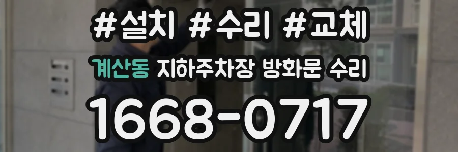 계산동 지하주차장 방화문 수리