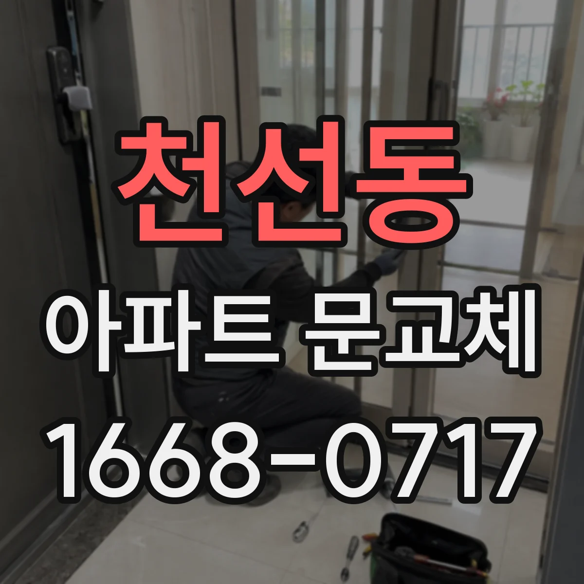 천선동 아파트 문교체