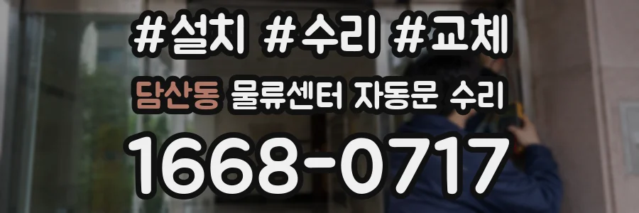 담산동 물류센터 자동문 수리