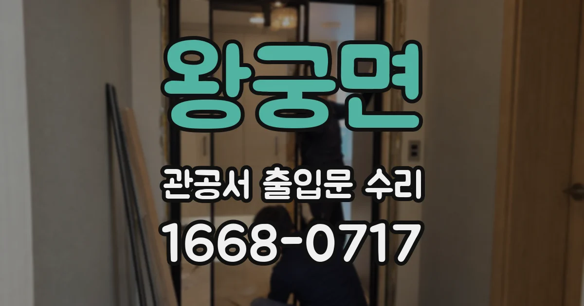 왕궁면 관공서 출입문 수리