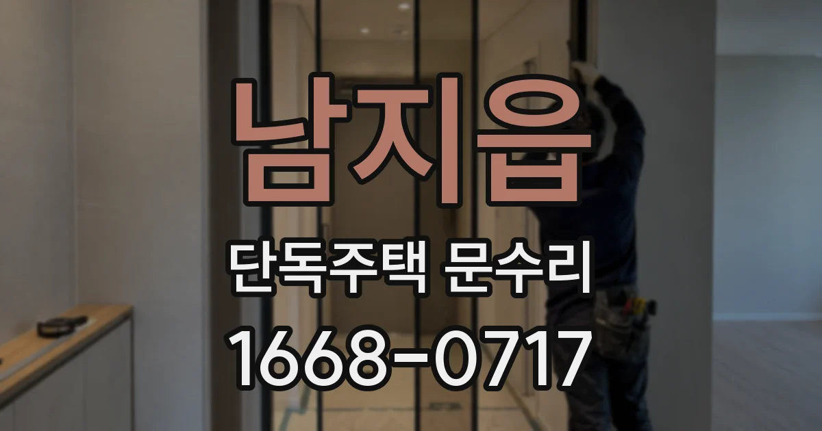 남지읍 단독주택 문수리