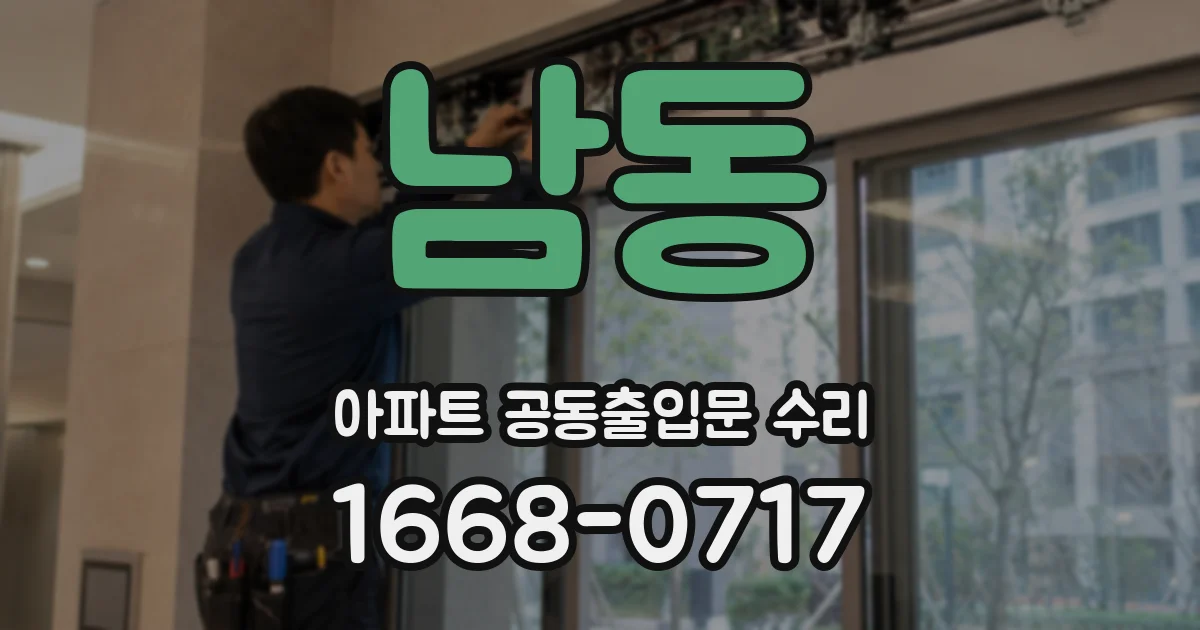 남동 아파트 공동출입문 수리