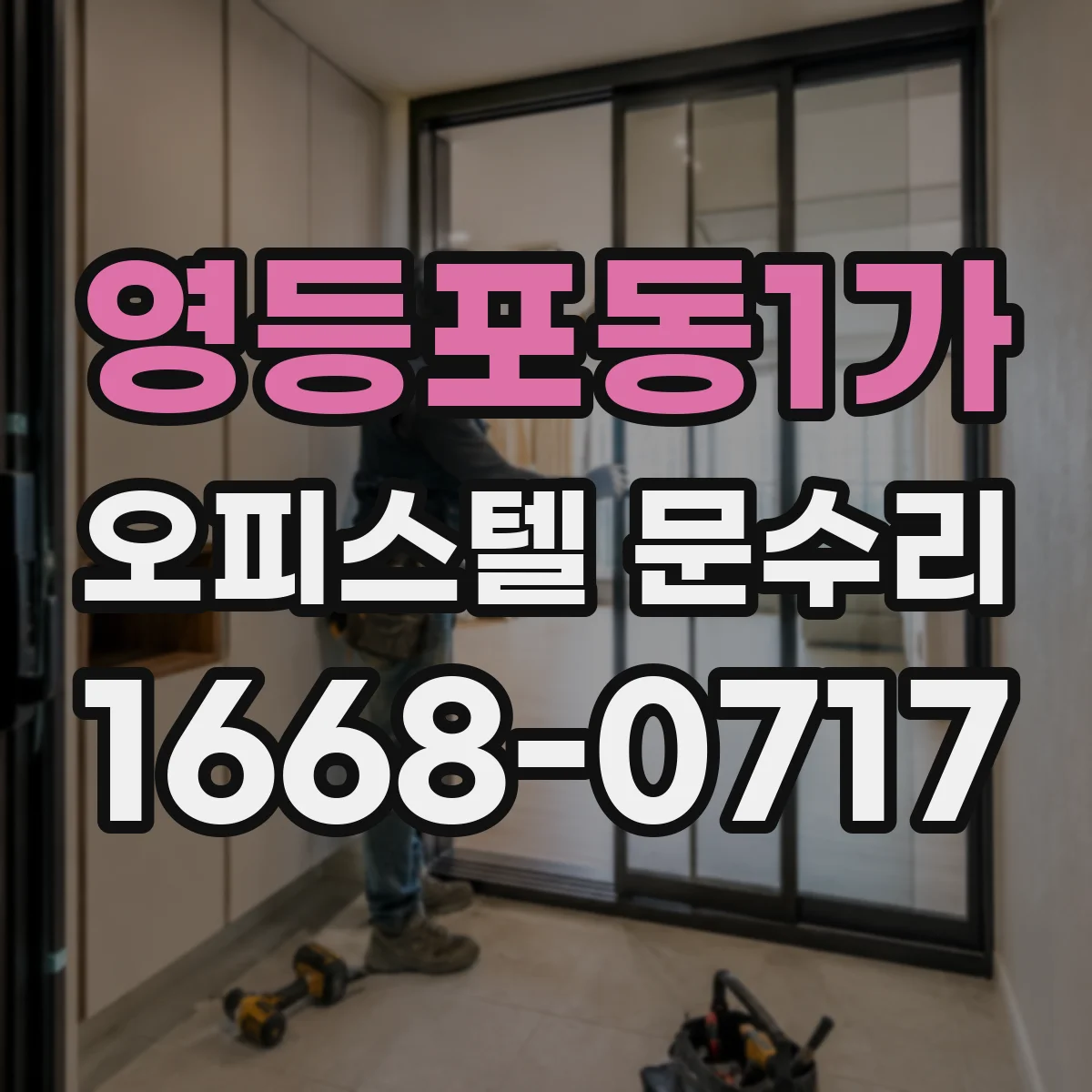 영등포동1가 오피스텔 문수리