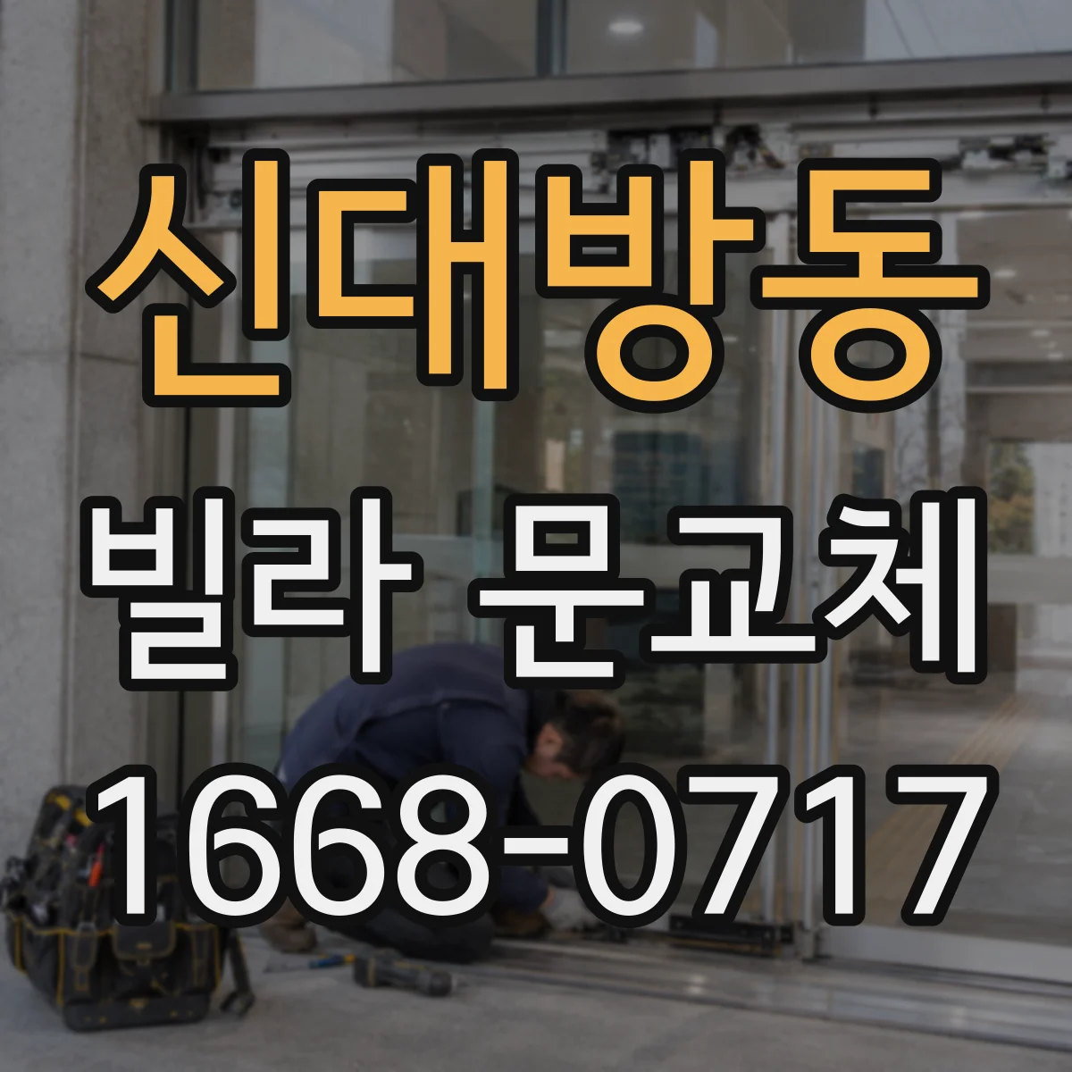 신대방동 빌라 문교체