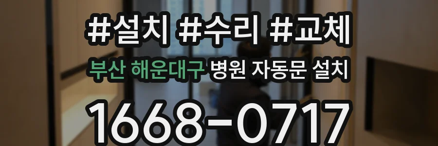 부산 해운대구 병원 자동문 설치