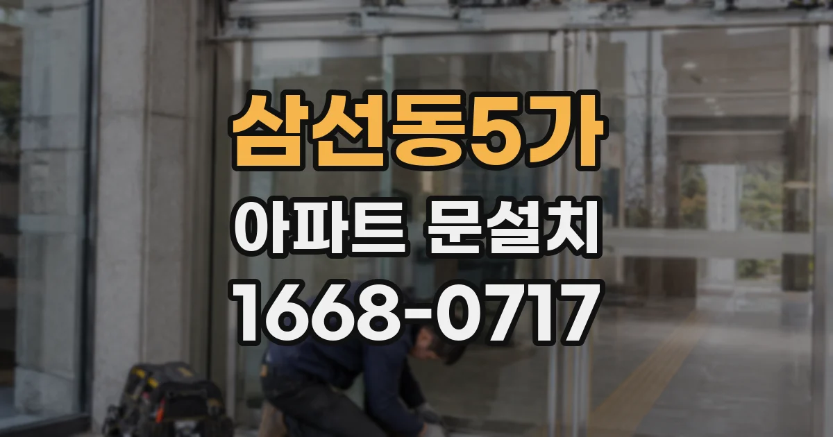삼선동5가 아파트 문설치