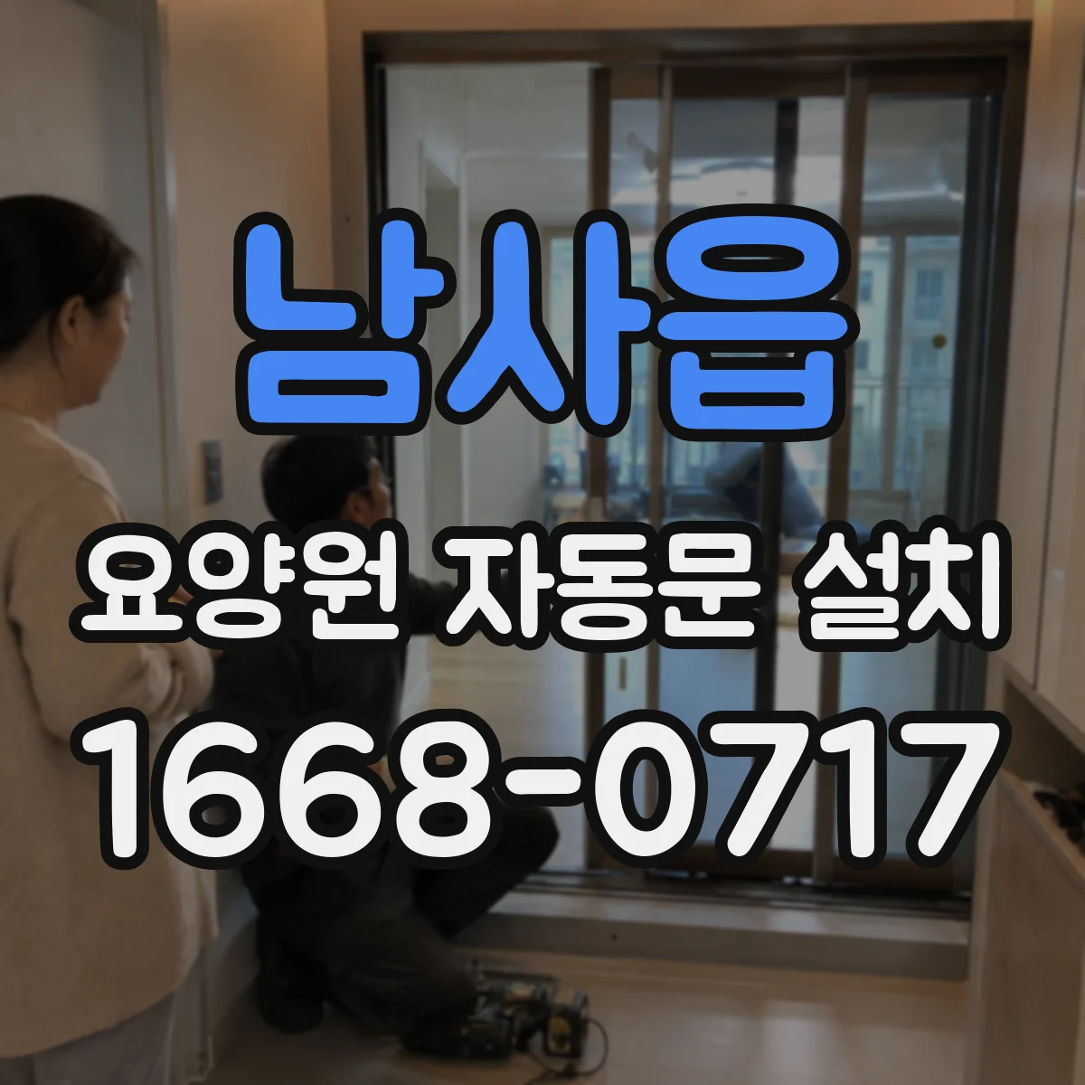 남사읍 요양원 자동문 설치