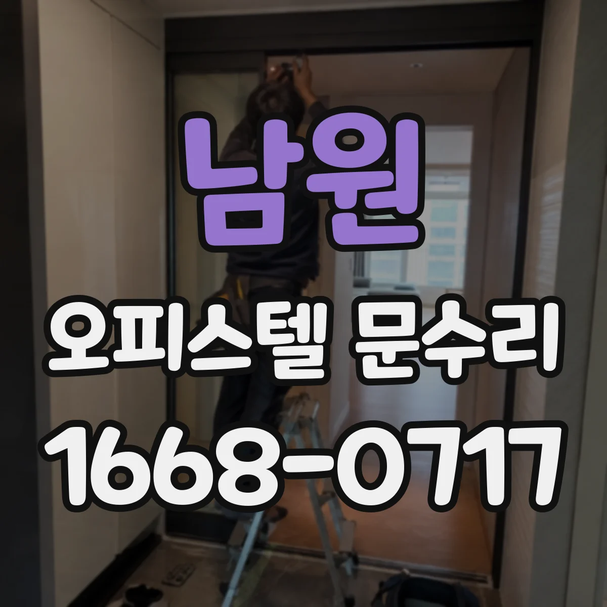 남원 오피스텔 문수리