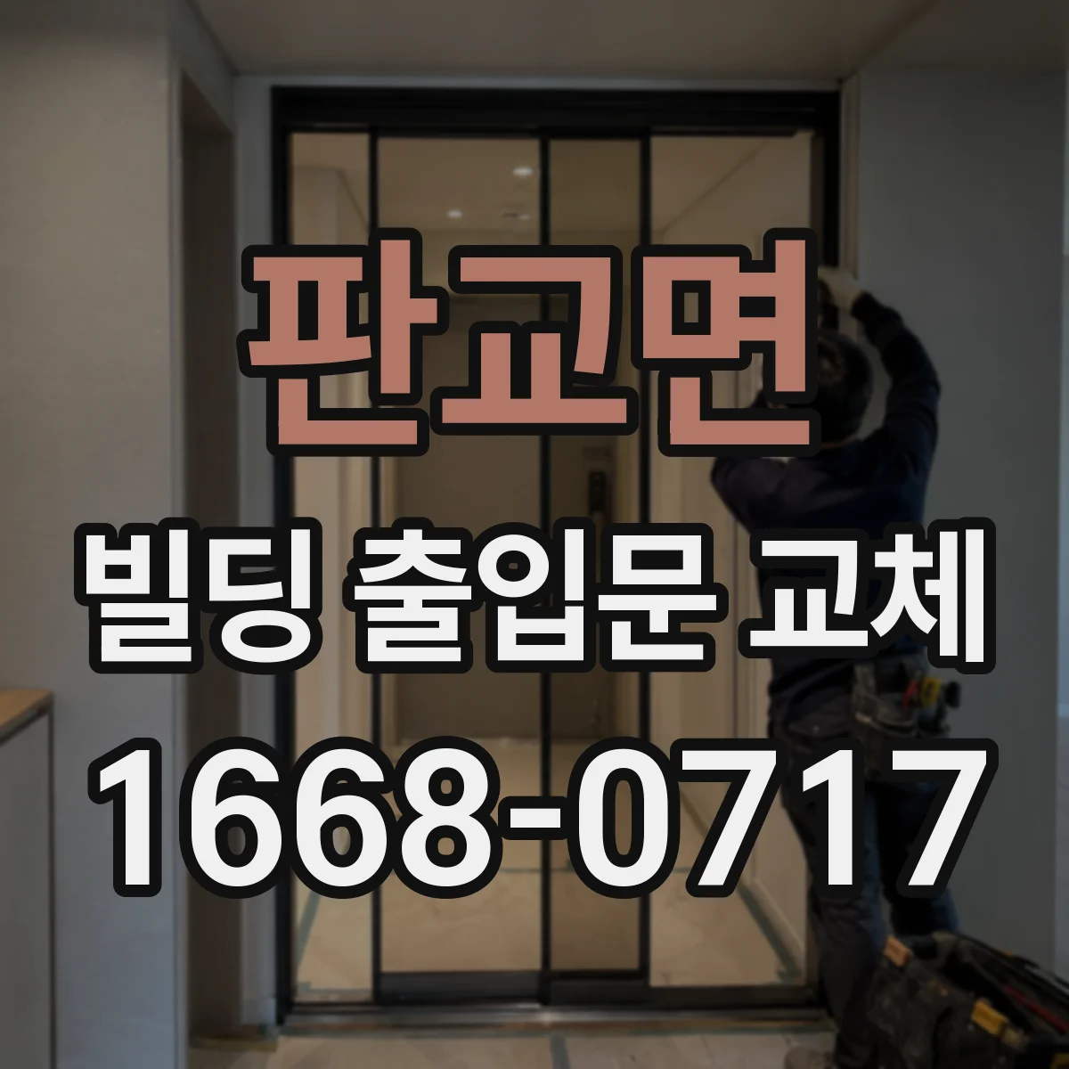 판교면 빌딩 출입문 교체