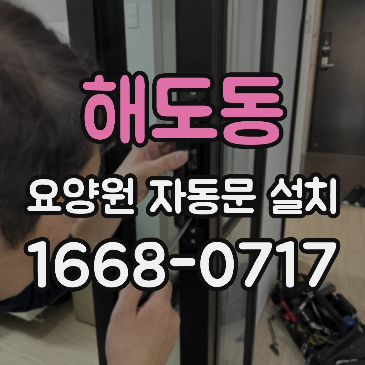 해도동 요양원 자동문 설치