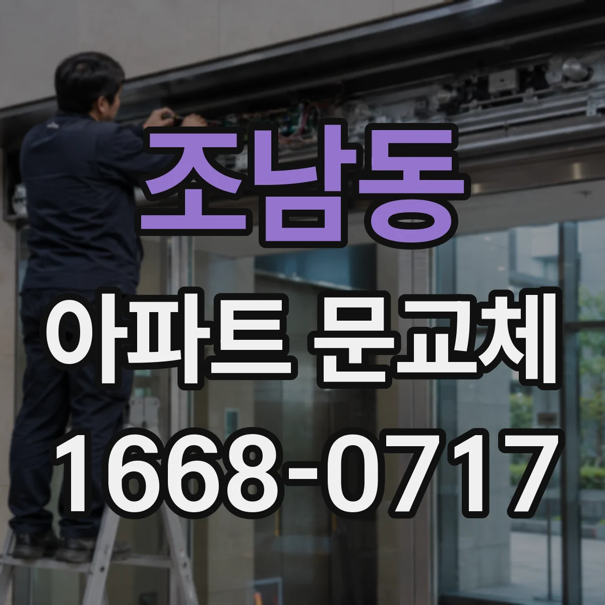 조남동 아파트 문교체