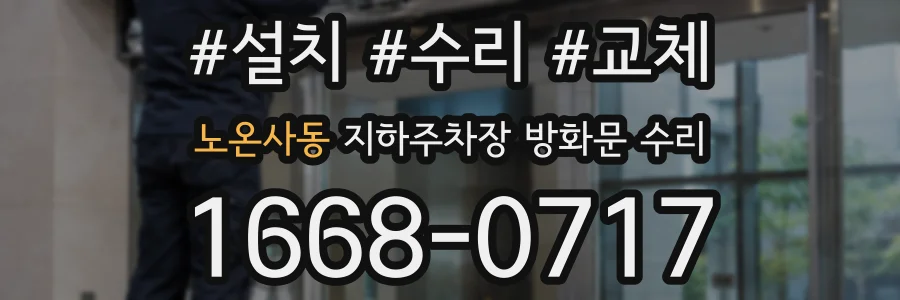 노온사동 지하주차장 방화문 수리