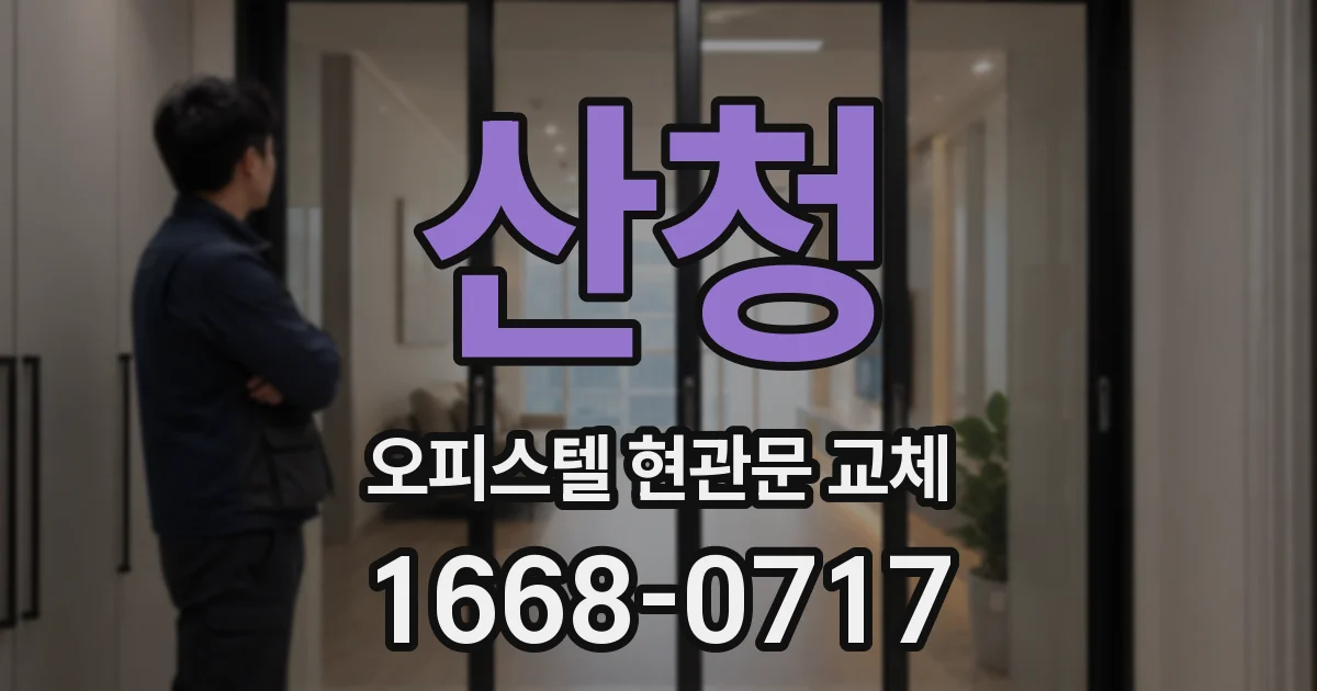 산청 오피스텔 현관문 교체