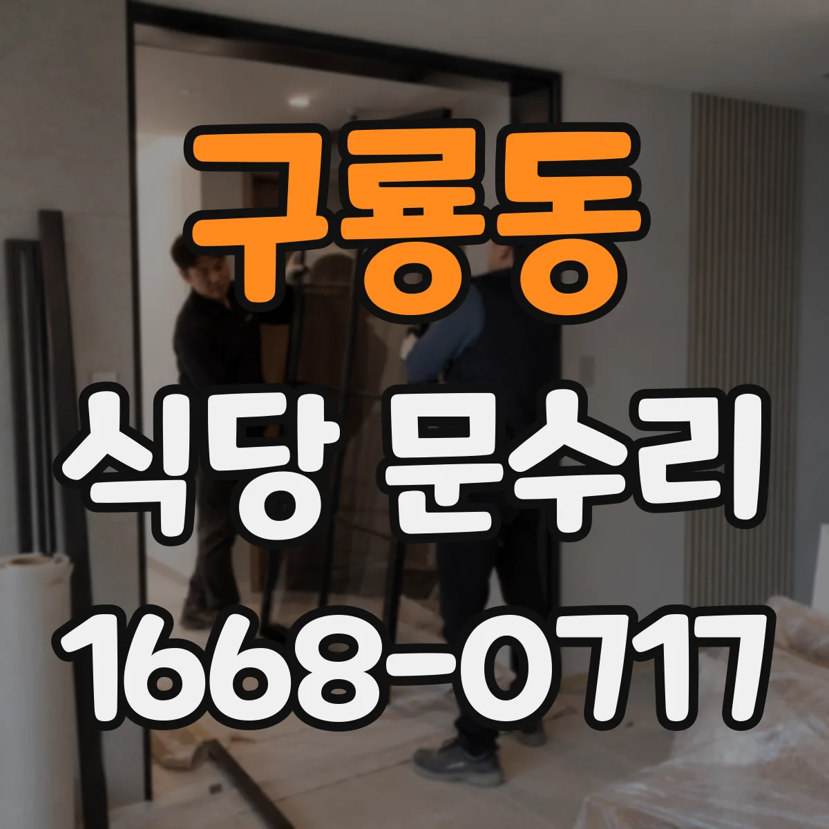 구룡동 식당 문수리