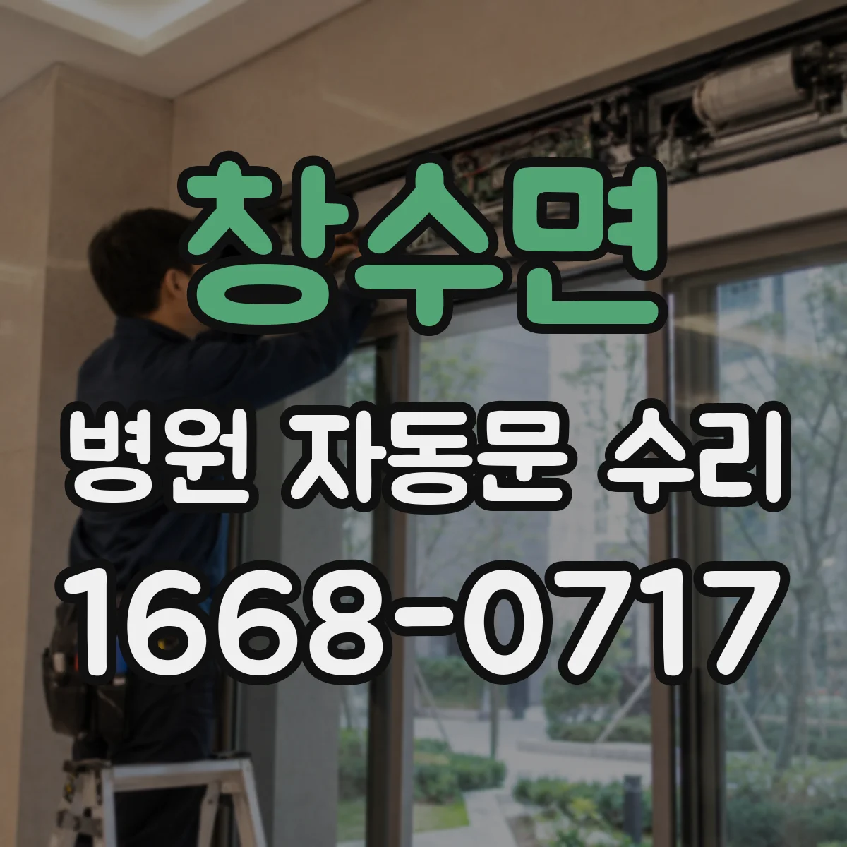 창수면 병원 자동문 수리